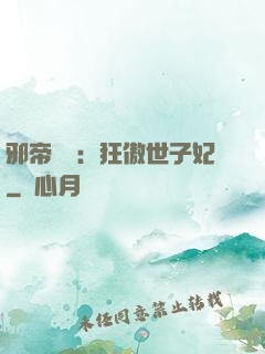 邪帝絕寵：狂傲世子妃