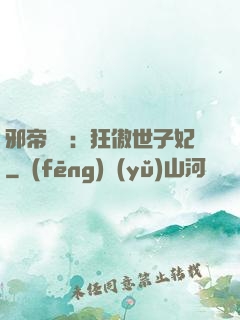 邪帝絕寵：狂傲世子妃