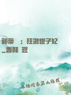 邪帝絕寵：狂傲世子妃
