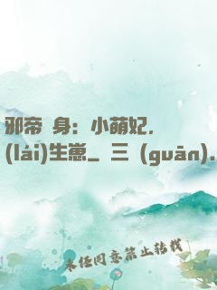 邪帝纏身：小萌妃，來(lái)生崽