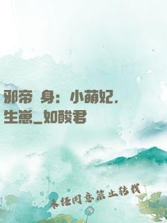 邪帝纏身：小萌妃，來生崽