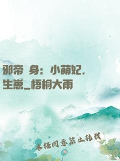 邪帝纏身：小萌妃，來生崽