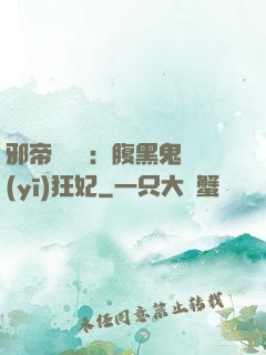 邪帝輕點愛：腹黑鬼醫(yī)狂妃