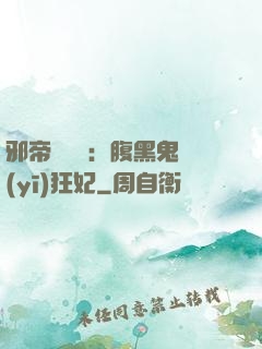 邪帝輕點愛：腹黑鬼醫(yī)狂妃
