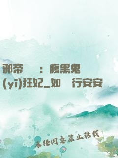 邪帝輕點愛：腹黑鬼醫(yī)狂妃