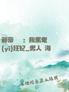 邪帝輕點愛：腹黑鬼醫(yī)狂妃