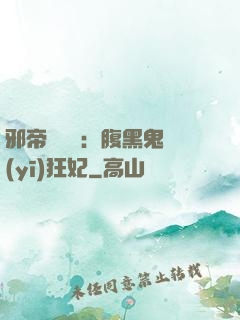 邪帝輕點愛：腹黑鬼醫(yī)狂妃