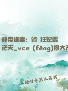邪帝追妻：修羅狂妃要逆天