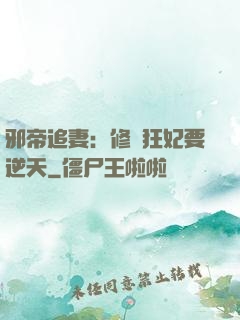 邪帝追妻：修羅狂妃要逆天