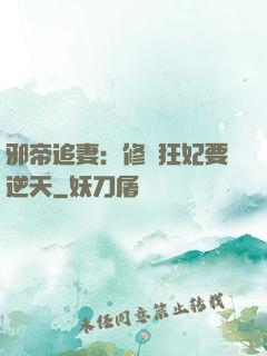 邪帝追妻：修羅狂妃要逆天