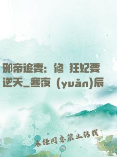 邪帝追妻：修羅狂妃要逆天