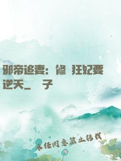 邪帝追妻：修羅狂妃要逆天