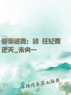 邪帝追妻：修羅狂妃要逆天