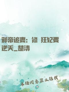 邪帝追妻：修羅狂妃要逆天