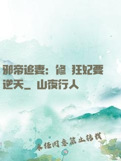 邪帝追妻：修羅狂妃要逆天