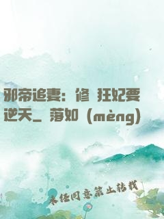 邪帝追妻：修羅狂妃要逆天