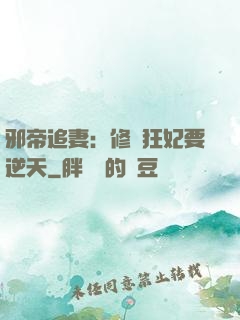 邪帝追妻：修羅狂妃要逆天