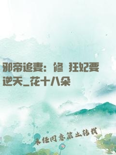邪帝追妻：修羅狂妃要逆天