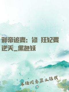 邪帝追妻：修羅狂妃要逆天