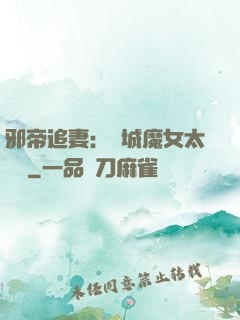 邪帝追妻：傾城魔女太囂張