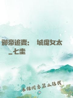 邪帝追妻：傾城魔女太囂張