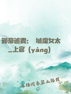 邪帝追妻：傾城魔女太囂張