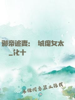 邪帝追妻：傾城魔女太囂張