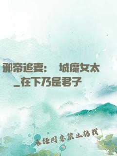 邪帝追妻：傾城魔女太囂張