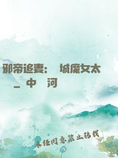 邪帝追妻：傾城魔女太囂張
