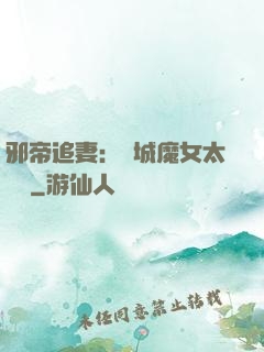邪帝追妻：傾城魔女太囂張
