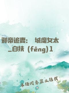 邪帝追妻：傾城魔女太囂張