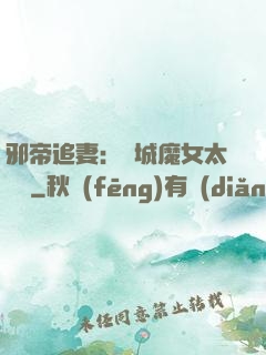 邪帝追妻：傾城魔女太囂張