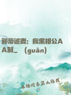 邪帝追妻：腹黑相公AA制