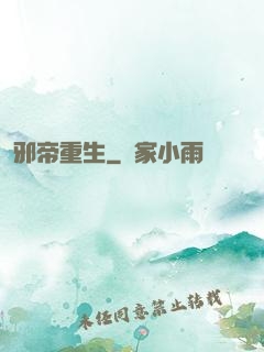 邪帝重生