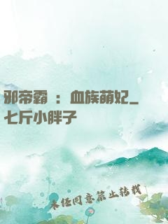 邪帝霸寵：血族萌妃