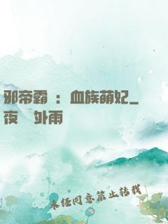 邪帝霸寵：血族萌妃