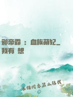 邪帝霸寵：血族萌妃