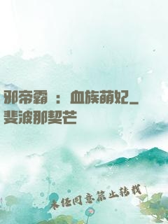 邪帝霸寵：血族萌妃