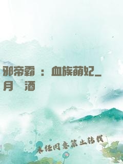 邪帝霸寵：血族萌妃