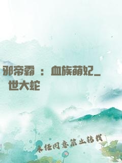 邪帝霸寵：血族萌妃