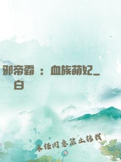邪帝霸寵：血族萌妃