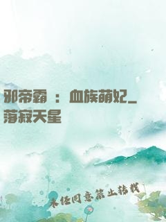 邪帝霸寵：血族萌妃
