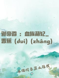 邪帝霸寵：血族萌妃
