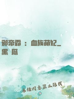 邪帝霸寵：血族萌妃