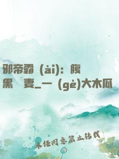 邪帝霸愛(ài)：腹黑囂張妻