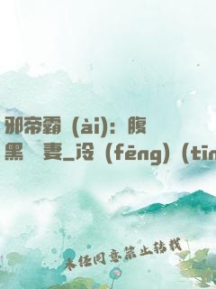 邪帝霸愛(ài)：腹黑囂張妻