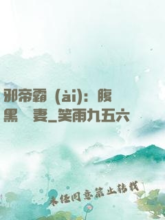 邪帝霸愛(ài)：腹黑囂張妻