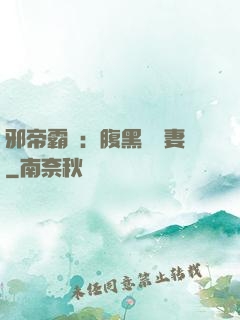 邪帝霸愛：腹黑囂張妻
