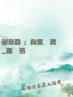 邪帝霸愛：腹黑囂張妻