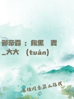 邪帝霸愛：腹黑囂張妻